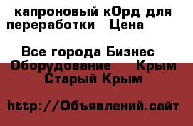  капроновый кОрд для переработки › Цена ­ 100 - Все города Бизнес » Оборудование   . Крым,Старый Крым